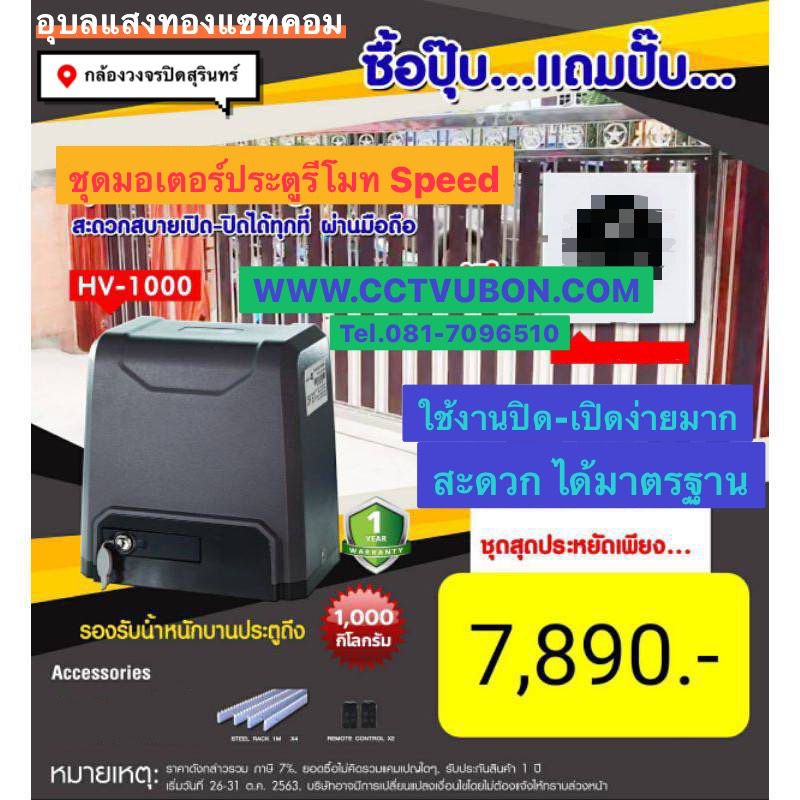 ชุดประตูรีโมทครบเซ็ตยี้ห้อhi-view