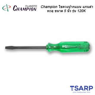 Champion ไขควงปากแบนแกนดำทะลุ (ตอกได้) ขนาด 5 นิ้ว รุ่น 120K