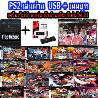 PS2 เมมบูทใช้ได้ทุกรุ่น + Flash Drive 32 GB เลือกเกมที่ต้องการได้