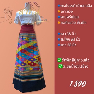 กระโปรงผ้าทอไทลื้อน้ำไหล เอว36" ยาว38"