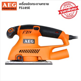 AEG FS185E เครื่องขัดกระดาษทราย