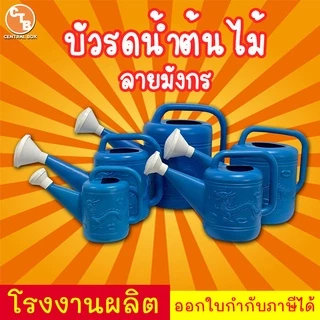 บัวรดน้ำ ที่รดน้ำต้นไม้ บัวรดน้ำพลาสติก บัวรดน้ำมังกร 2ลิตร 4ลิตร 8ลิตร 10ลิตร 15ลิตร