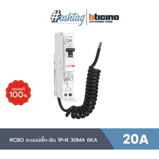 BTicino RCBO เบรกเกอร์ ป้องกันไฟรั่ว/ไฟดูด ขนาด 20 แอมป์ 1P+N 30MA 6KA 20A บิทิชิโน