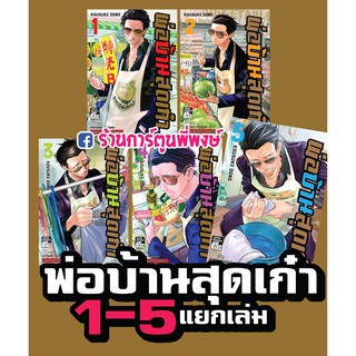 พ่อบ้านสุดเก๋า เล่ม 1-5 แยกเล่ม Gokushufudo หนังสือ การ์ตูน มังงะ by KOUSUKE OONO พ่อบ้าน สุดเก๋า