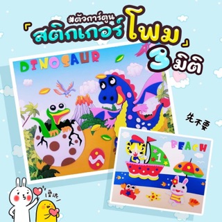 สติ๊กเกอร์โฟม 3 มิติ 1 เซ็ตมี 10 ภาพ