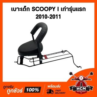 เบาะเด็ก SCOOPY I เก่ารุ่นแรก 2010-2011 / สกู๊ปปี้ I เก่ารุ่นแรก 2010-2011 เบาะเด็กมอเตอร์ไซด์