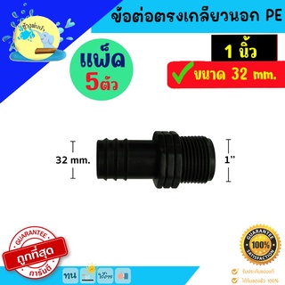 ข้อต่อตรงเกลียวนอกท่อพีอี PE ขนาด 1 นิ้วx 32มม. แพ็ค 5 ตัว ราคาถูกคุณภาพดีช้างพ่นน้ำOnline