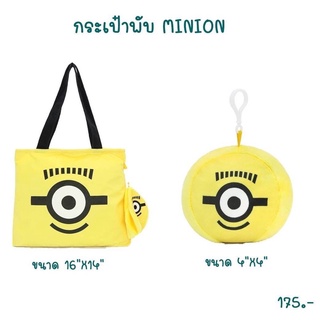 กระเป๋าผ้าพับได้ มินเนี่ยน minion