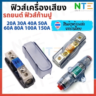 กระบอกฟิวส์รถยนต์ 1 ออก 1  ไส้ฟิวส์ก้ามปู 20A 30A 40A 50A 60A 70A 80A 100A 150A 175A 200A 300A