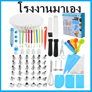 (O2) ชุดอุปกรณ์ทำเค้ก 66 ชิ้น อุปกรณ์สำหรับตกแต่งเค้ก ชุดแต่งเค้ก /1กล่อง