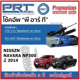 🔥 PRT โช้คอัพหน้า-หลัง NISSAN Navara NP300 นาวาร่า ปี 2014 OE สเปคเดิมตรงรุ่น ไม่ต้องดัดแปลง รับประกัน 3 ปี