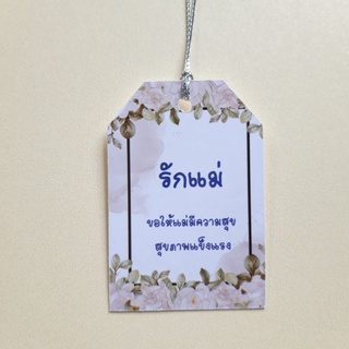 ป้ายTag รักแม่ พร้อมเชือก(10ชิ้น)