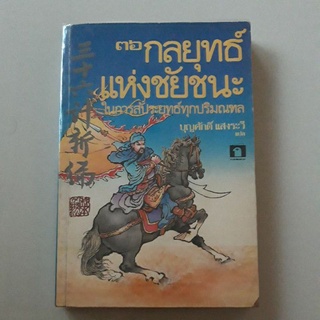 หนังสือ 36 กลยุทธ์แห่งชัยชนะ ในการสัประยุทธ์ทุกปริมณฑล