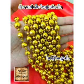 สังวาลย์ เม็ดกลมใหญ่ ลูกตุ้ม สำหรับเด็ก / ผู้ใหญ่ จำนวน 1เส้น