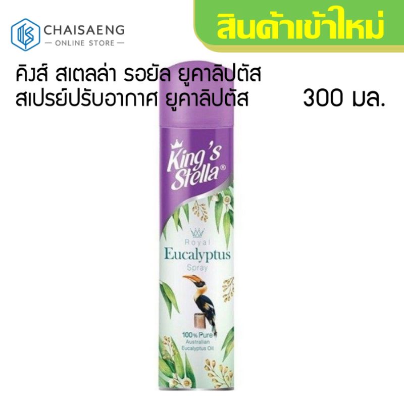 King's Stella Royal Eucalyptus Spray คิงส์ สเตลล่า รอยัล ยูคาลิปตัส สเปรย์ปรับอากาศ ยูคาลิปตัส 300 มล.