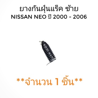 ยางกันฝุ่นแร็ค Nissan NEO ปี 2000-2006 ซ้าย (1 ชิ้น)