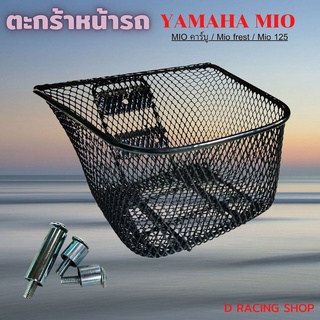 รุ่นใหม่ ตะกร้าหน้ารถ รุ่น yamaha mio ตะกร้า รถมอไซค์ MIO Fresh