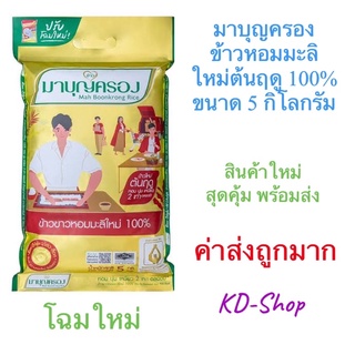 มาบุญครอง (ค่าส่งถูก)  ข้าวหอมมะลิ 100 % ข้าวใหม่ต้นฤดู ขนาด 5 กิโลกรัม สินค้าใหม่ สุดคุ้ม พร้อมส่ง