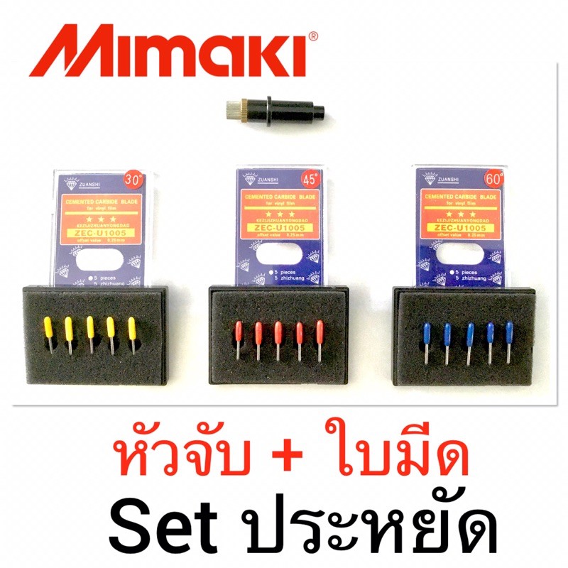 Mimaki หัวจับ + ใบมีด​1​ กล่อง​ Set ประหยัด มิมากิ ราคาพิเศษ
