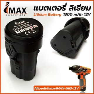 IMAX แบตเตอรี่ ลิเธียม 1300 mAh 12V (สำหรับไขควงสว่าน IMAX รุ่่น IMIS-12V)