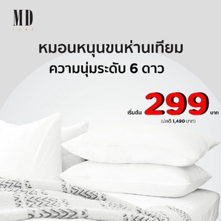 หมอนหนุนขนห่านเทียม หมอนขนห่านสังเคราะห์ หมอนไมโครไฟเบอร์ (Downfill Pillow) ป้องกันโรคภูมิแพ้จากไรฝุ่น ซักได้ นุ่มสบาย