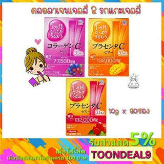 [🔥ด่วน🔥] คอลลาเจนเจลลี่ญี่ปุ่น Otsuka Collagen Jelly/Placenta C Jelly 10g. x 7ซอง / 31ซอง