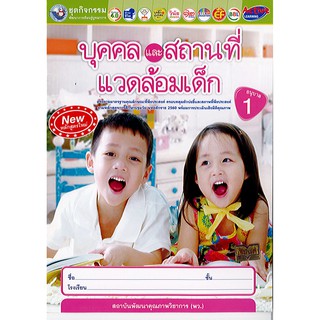 ชุดกิจกรรม บุคคลและสถานที่ อนุบาล1 พว./38.-/8854515808659 8854515918150