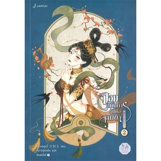 NiyomNiyai (นิยมนิยาย) หนังสือ จอมอหังการผู้นี้คือสามีข้า เล่ม 2