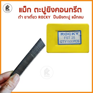 ลูกแม็ก แม็กตะปู ตะปูคอนกรีต ตะปูลมเดี่ยว ROCKY FST FST20 FST25 FST30 FST35 FST40 FST45 FST50 nails for air nail gun ดำ