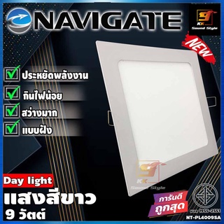 LED แบบฝัง ยี่ห้อ NAVIGATE รุ่น NT-PL4009SA แสงสีขาว 9 วัตต์ โคมฝังฝ้าทรงสี่เหลี่ยม โคมไฟฝังฝ้า โคมไฟ ดาวไลท์