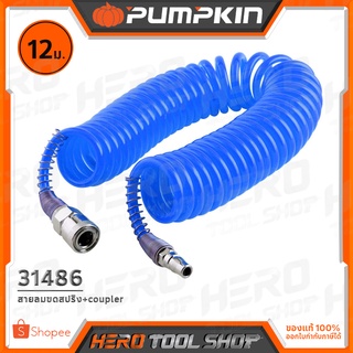 PUMPKIN สายลม สายลมขดสปริง (APOLLO) + coupler ยาว 12 เมตร รุ่น 31486)