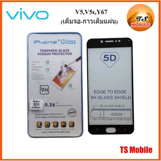 ฟีล์มกระจก(กันแตก) Vivo V5,V5s,Y67 5D (เต็มจอ-กาวเต็มแผ่น)