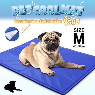 ที่นอนสุนัข PET Cool Mat แบบเย็น ที่นอนแผ่นเจลเย็น เย็นสบาย รุ่นหนา 40x50cm สำหรับสุนัขและแมว สุนัข เบาะรองนั่ง maruni06