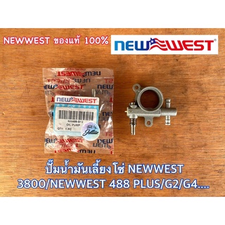 ปั๊มน้ำมันเลี้ยงโซ่ 3800 NEWWEST 488 PLUS ของแท้ Oil Pump แม่ปั๊มน้ำมันเลี้ยงโซ่ ปั๊มน้ำมันเครื่อง ปั๊มน้ำมันเลื่อยยนต์