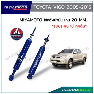 MIYAMOTO โช๊คอัพ TOYOTA VIGO 2005-2015 อัพเกรดแกน 20mm.