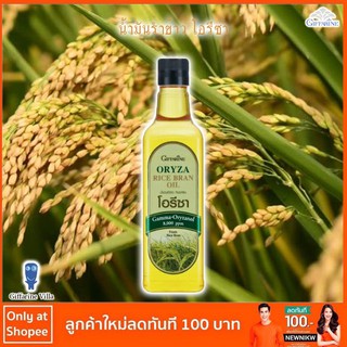 น้ำมันรำข้าว #กิฟฟารีน โอรีซา ORYZA (ไม่เหม็นหืน)