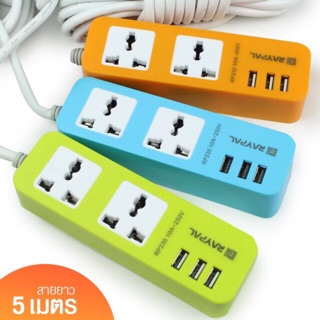 รางปลั๊กไฟปลั้กไฟ RAYPAL RP235 2ช่อง + 2USB 5เมตร (คละสี)