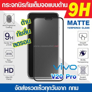 ฟิล์มกระจกด้าน Vivo V21 | V20pro | V20 กระจกด้านเต็มจอ ฟิล์มด้าน นิรภัยเต็มจอ กาวเต็มแผ่น 9H