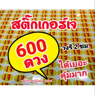 สติ๊กเกอร์เจ ไม่เน้นดวงใหญ่ วงรีขนาด2ซม.  1แผ่นได้ 600ดวง สติ๊กเกอร์กันน้ำ 100% ค่ะ ได้เยอะ คุ้มมาก