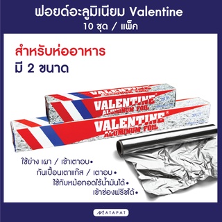 ฟอยด์อะลูมิเนียม Valentine สำหรับห่ออาหาร 2 ขนาด