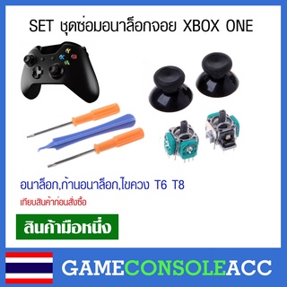 [XBOX ONE] SET ชุดซ่อมอนาล็อกจอย XBOX ONE อนาล็อก,ก้านอนาล็อก,ไขควง T6 T8 เทียบสินค้าก่อนสั่งซื้อ xbox1