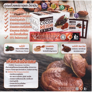 แอ็ดเวล โกโก้ เรซิ ดริ้งค์ (Addwell Cocoa Reishi Drink)ปรุงสำเร็จผสมสารสกัดเห็ดหลินจือ