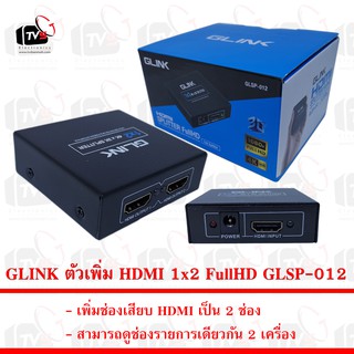 GLINK ตัวเพิ่มช่อง HDMI 1x2 FullHD GLSP-012