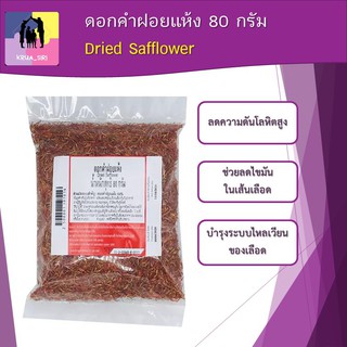 พร้อมส่ง!!! ดอกคำฝอยแห้ง 80 กรัม Dried Safflower เหมาะสำหรับนำไปผสมในอาหาร หรือชงดื่ม เพื่อลดความดันโลหิตสูง