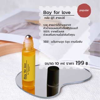 Boy for love  กลิ่นผู้ชายสายเปย์ รวย สายปาร์ตี้ห้ามพลาด! หัวน้ำหอมผสมหัวเชื้อฟีโรโมน เเท้ 100% จากฝรั่งเศส