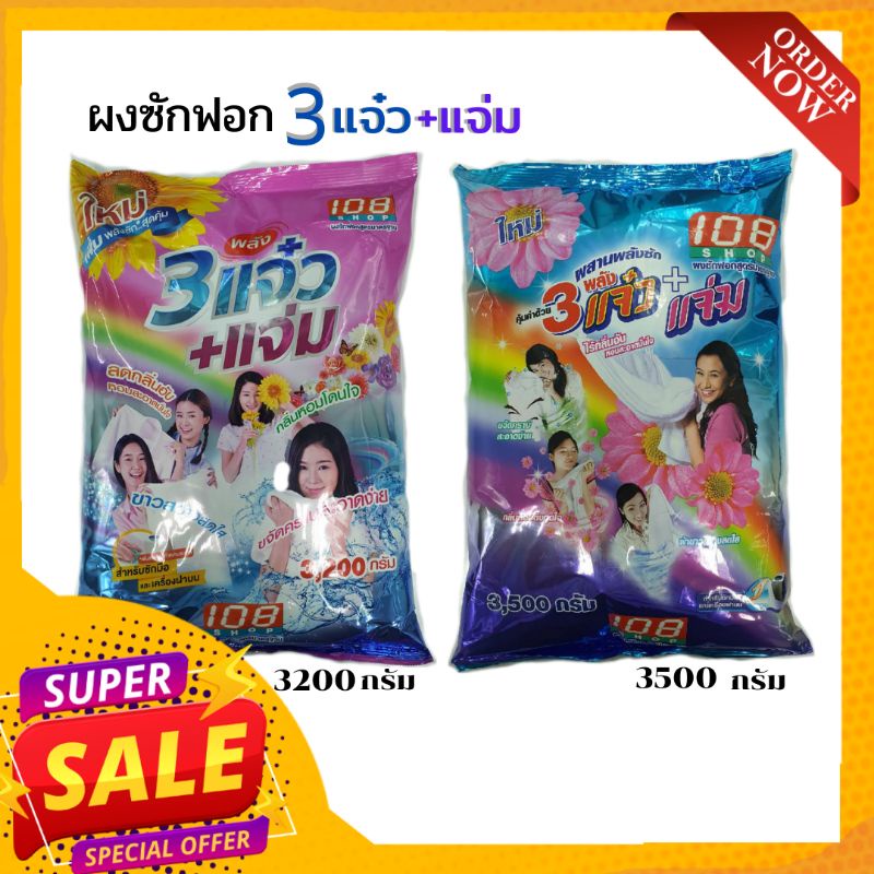 ผงซักฟอก 3แจ๋ว+แจ่ม ขนาด3200g/3500g ผงซักฟอกสูตรมาตราฐาน