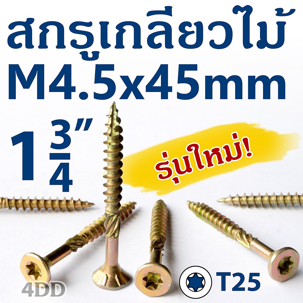ตะปูเกลียวไม้ M4.5x45mm T25 สกรูหัวแบน น็อตหัวจมเตเปอร์ จำนวน 25 ชิ้น Flat Head Countersunk Chipboard Tapping Wood Screw