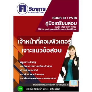 pv18เจ้าหน้าที่คอมพิวเตอร์ หนังสือเตรียมสอบราชการใช้สอบได้ทุกหน่วยงาน