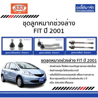 333 ชุดลูกหมากช่วงล่าง FIT ปี 2001