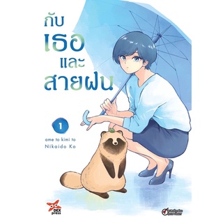 กับเธอและสายฝน เล่ม 1 (จัดส่งเดือนเมษายน 65)